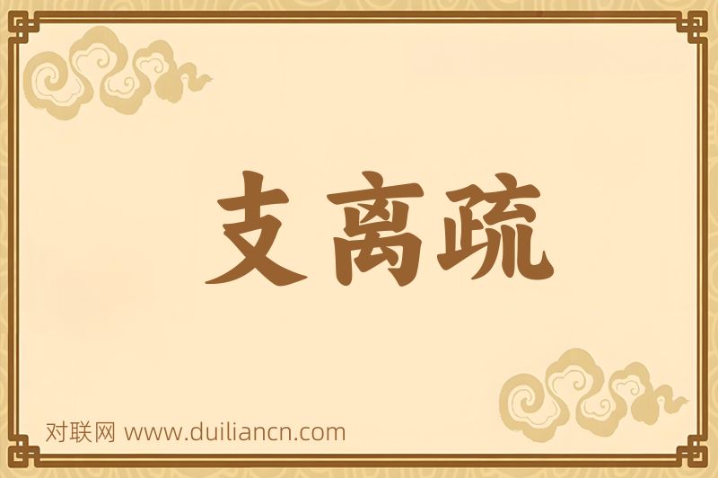 支离疏词语的意思