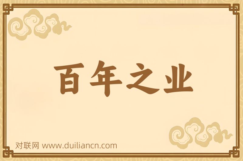 百年之业词语的意思