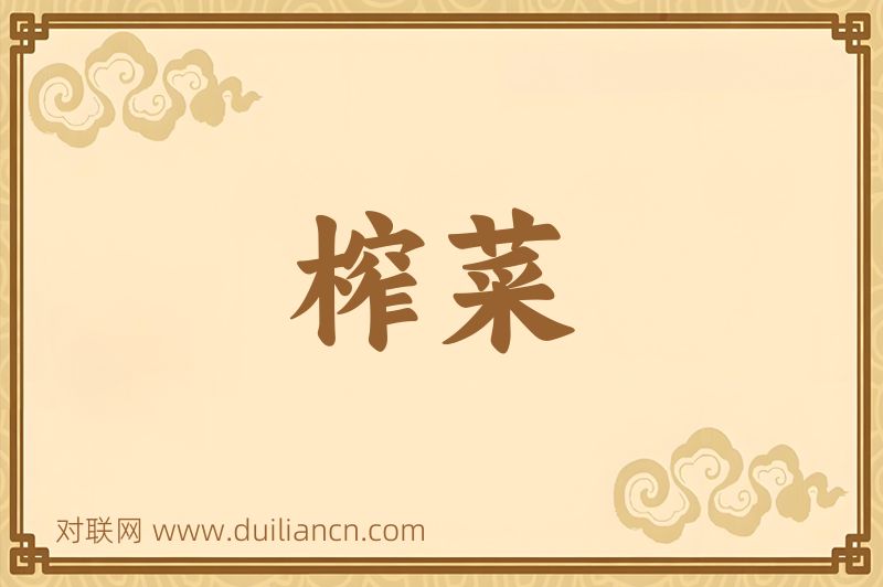 榨菜词语的意思