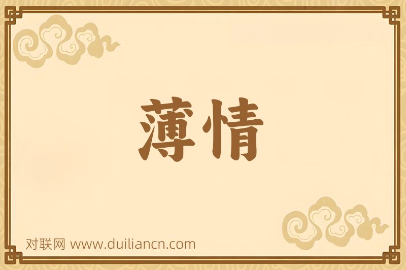 薄情词语的意思