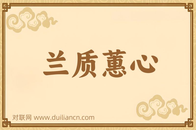 兰质蕙心词语的意思