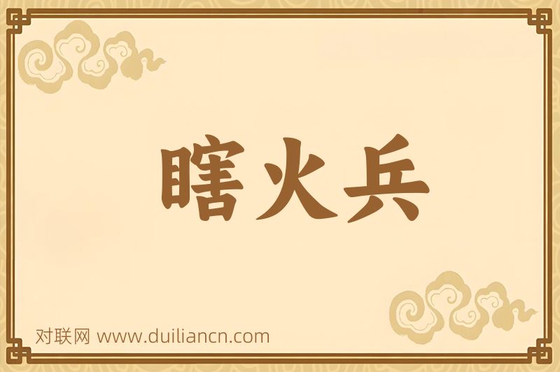 瞎火兵词语的意思