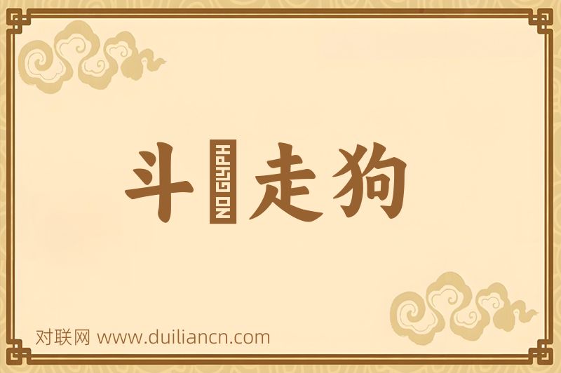 斗鷄走狗词语的意思