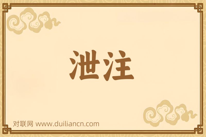 泄注词语的意思