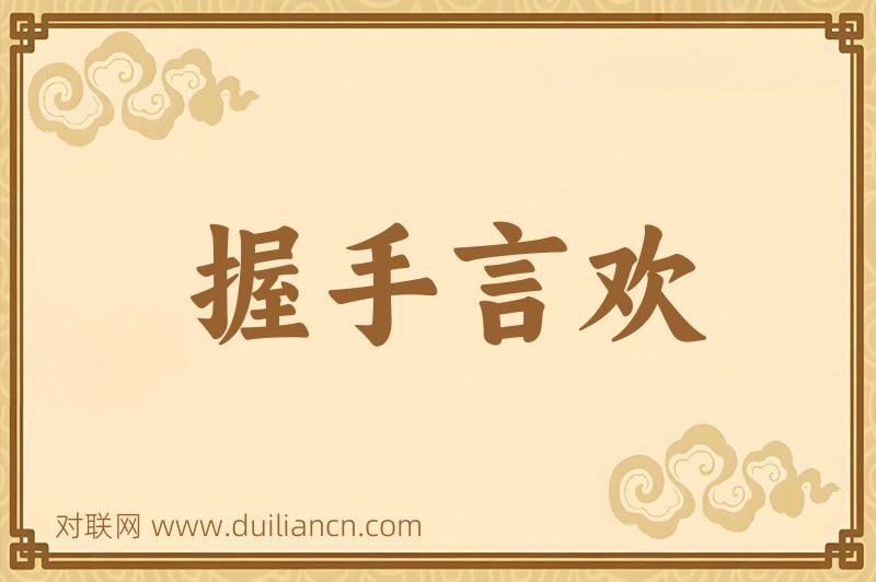 握手言欢词语的意思