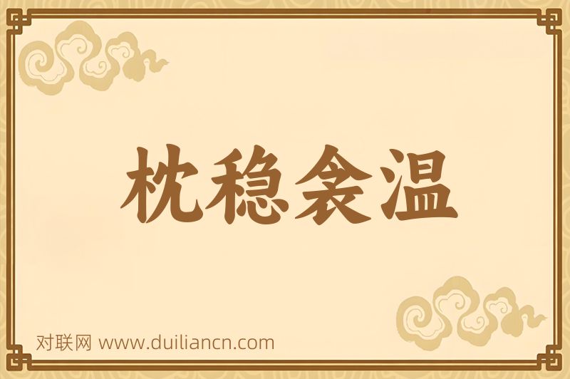 枕稳衾温词语的意思