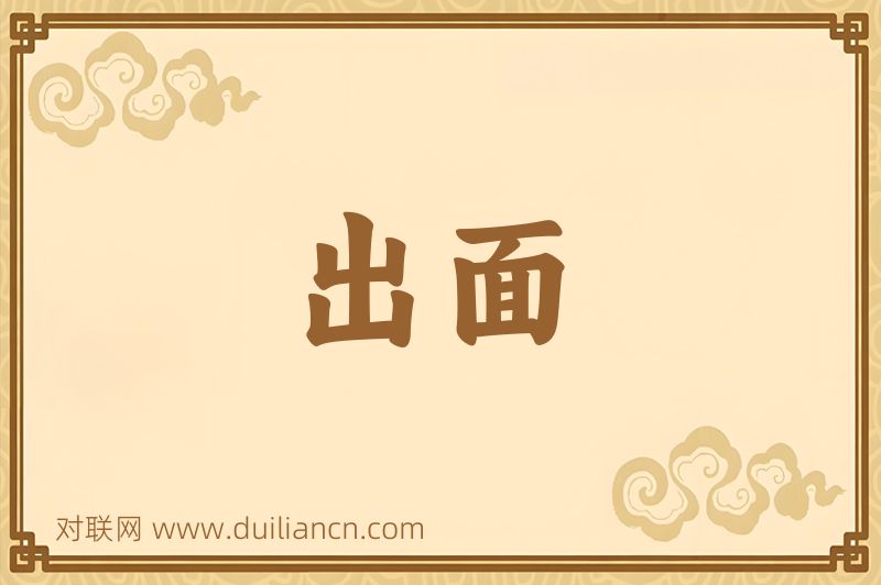 出面词语的意思