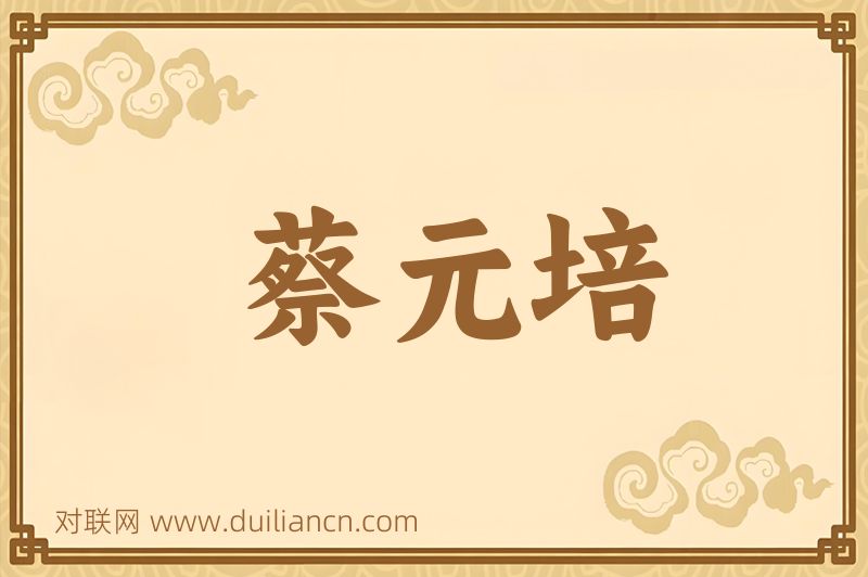 蔡元培词语的意思