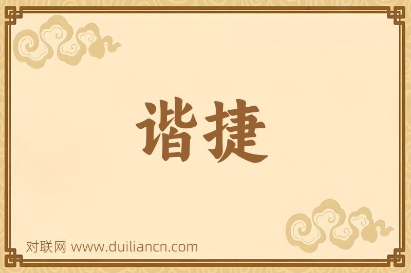 谐捷词语的意思