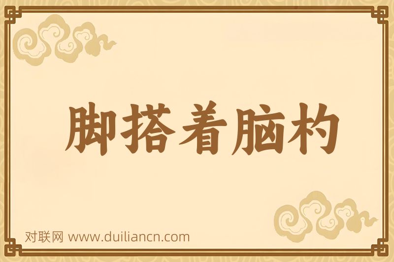 脚搭着脑杓词语的意思