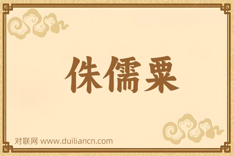 侏儒粟词语的意思