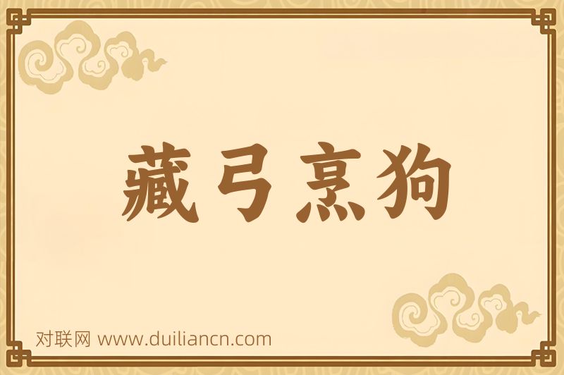藏弓烹狗词语的意思