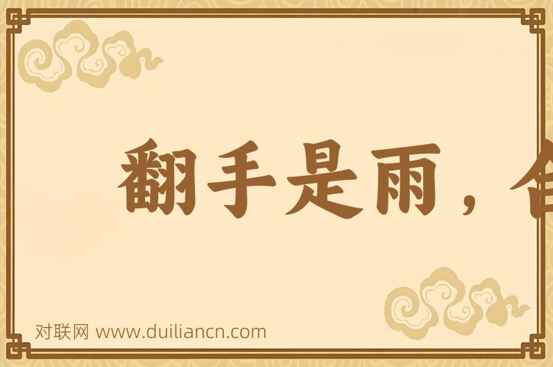 翻手是雨,合手是云词语的意思