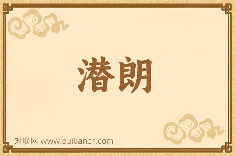 潜朗词语的意思