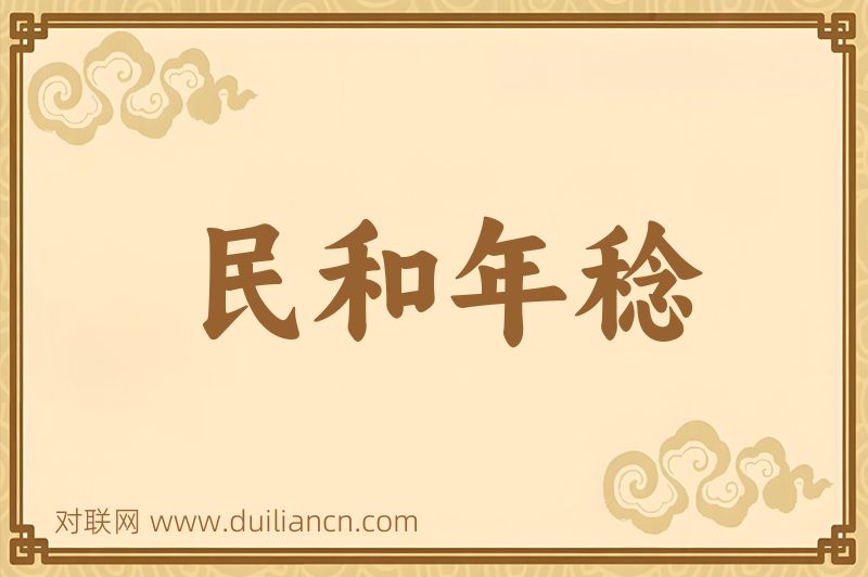 民和年稔词语的意思