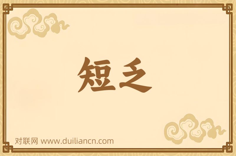 短乏词语的意思