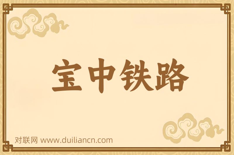 宝中铁路词语的意思