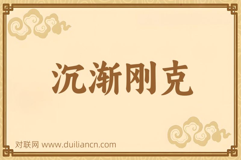 沉渐刚克词语的意思