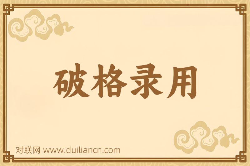 破格录用词语的意思
