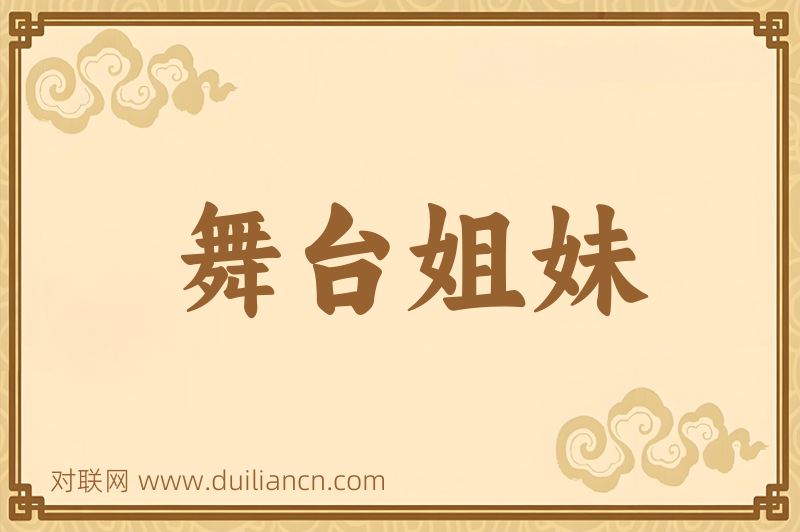 舞台姐妹词语的意思