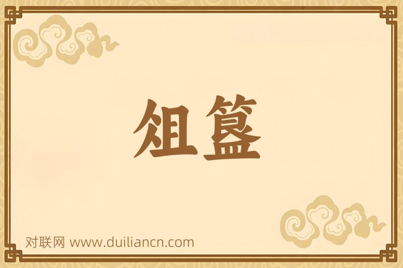 俎簋词语的意思
