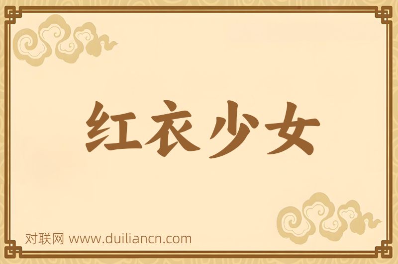 红衣少女词语的意思