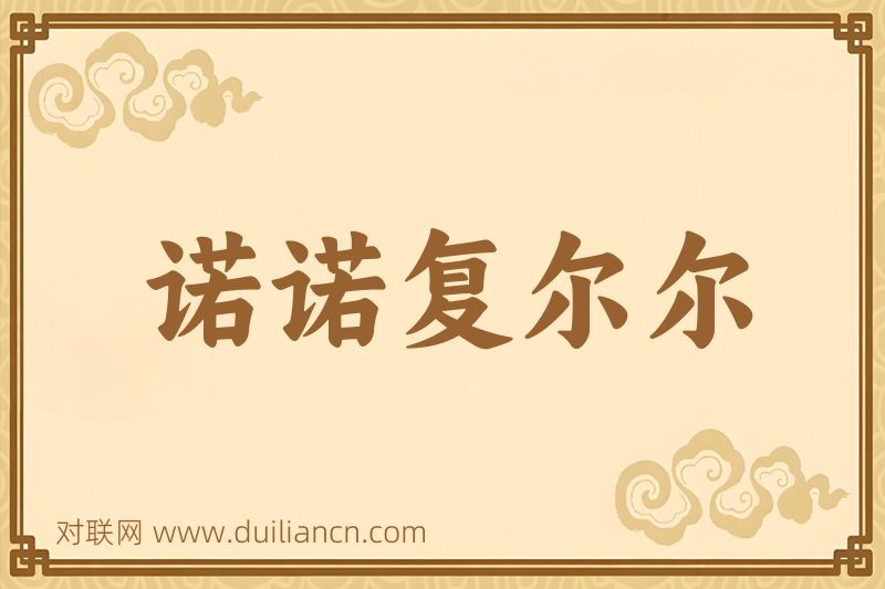 诺诺复尔尔词语的意思