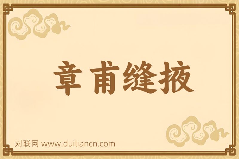 章甫缝掖词语的意思