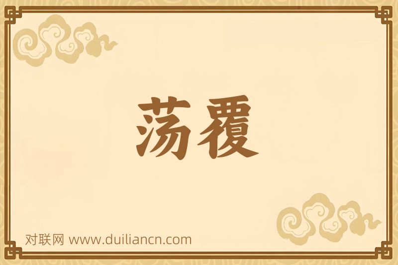 荡覆词语的意思