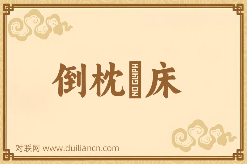 倒枕搥床词语的意思