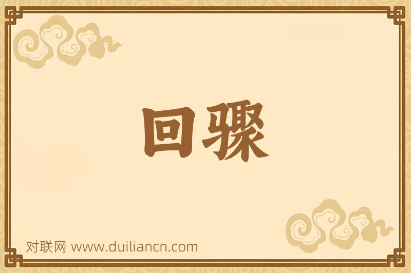 回骤词语的意思