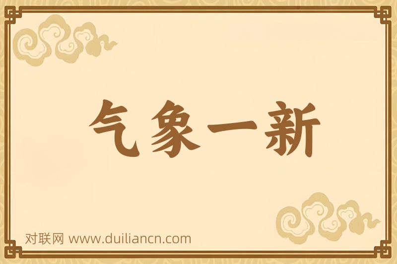 气象一新词语的意思