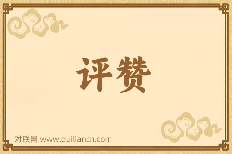 评赞词语的意思