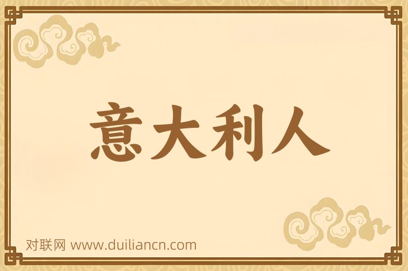 意大利人词语的意思