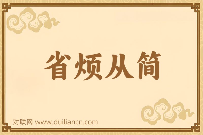 省烦从简词语的意思