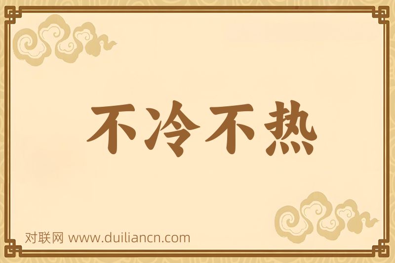 不冷不热词语的意思
