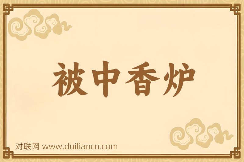 被中香炉词语的意思