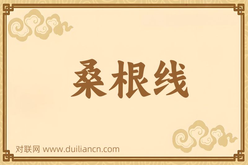 桑根线词语的意思