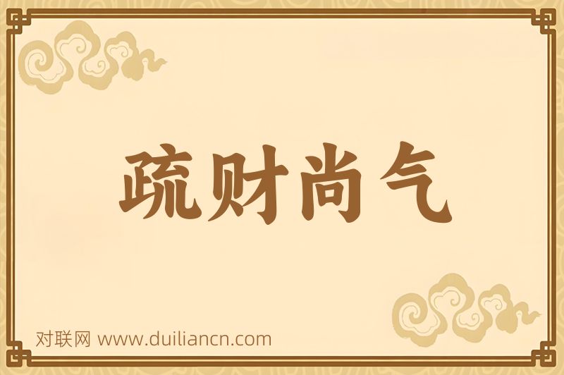 疏财尚气词语的意思