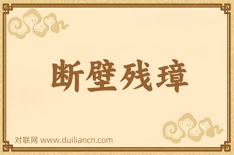 断壁残璋词语的意思