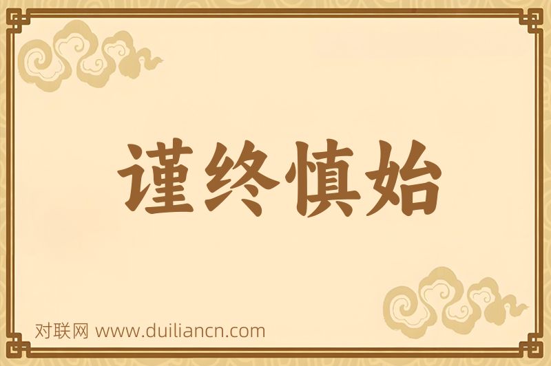 谨终慎始词语的意思