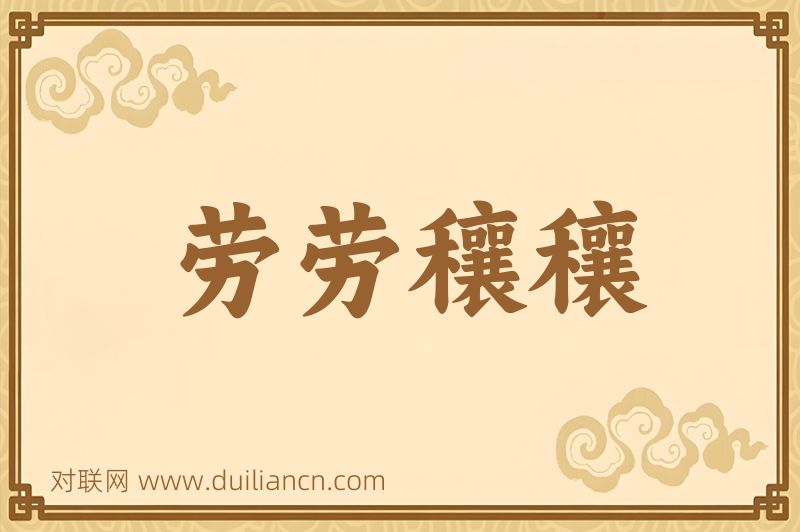 劳劳穰穰词语的意思