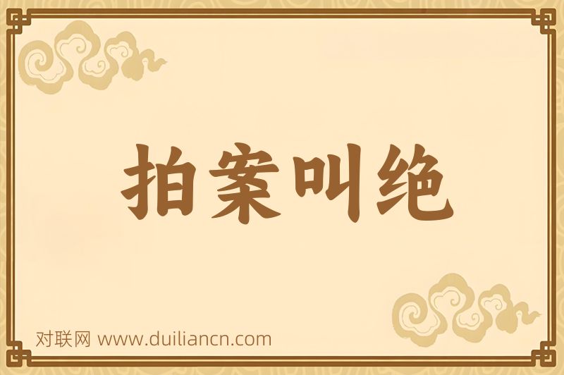拍案叫绝词语的意思
