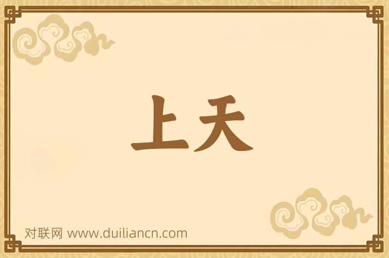 上天词语的意思