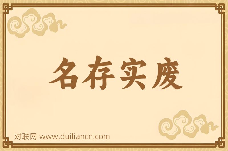 名存实废词语的意思