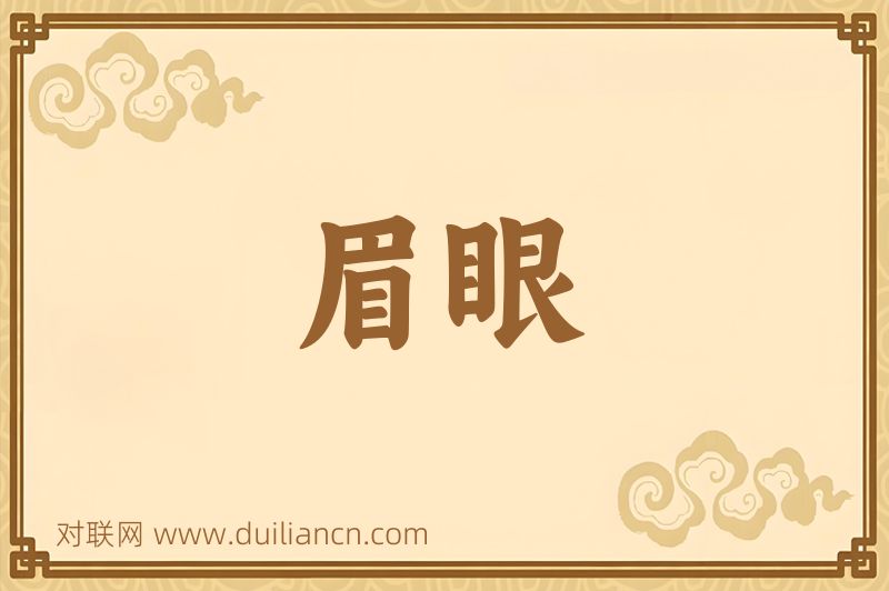 眉眼词语的意思