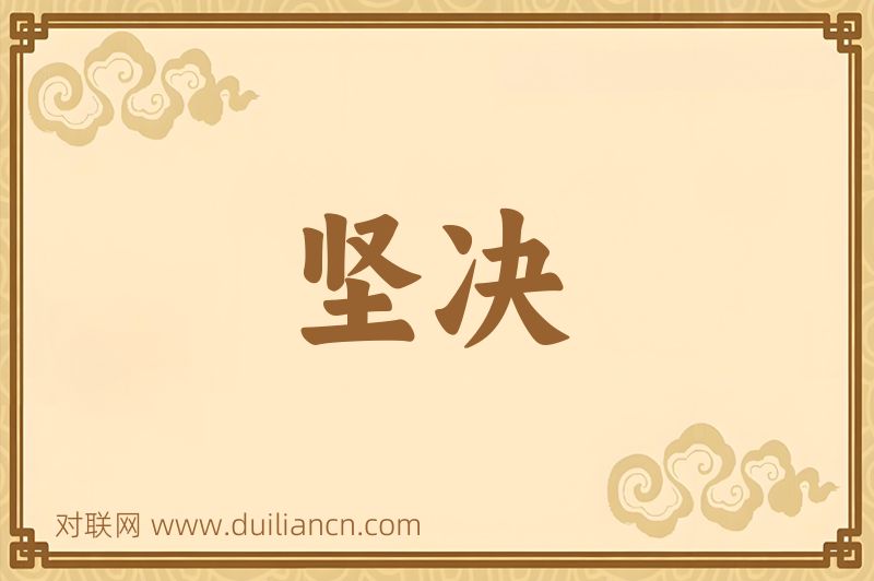 坚决词语的意思
