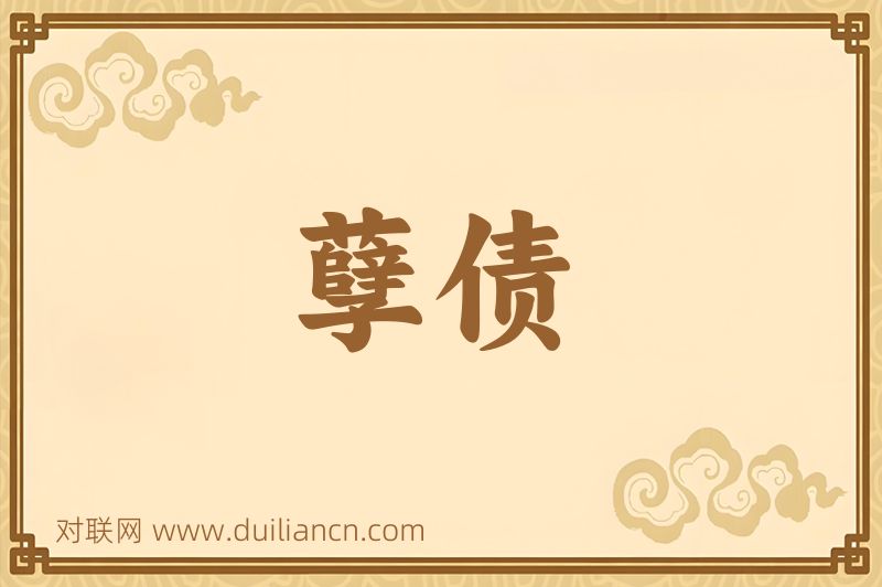 孽债词语的意思