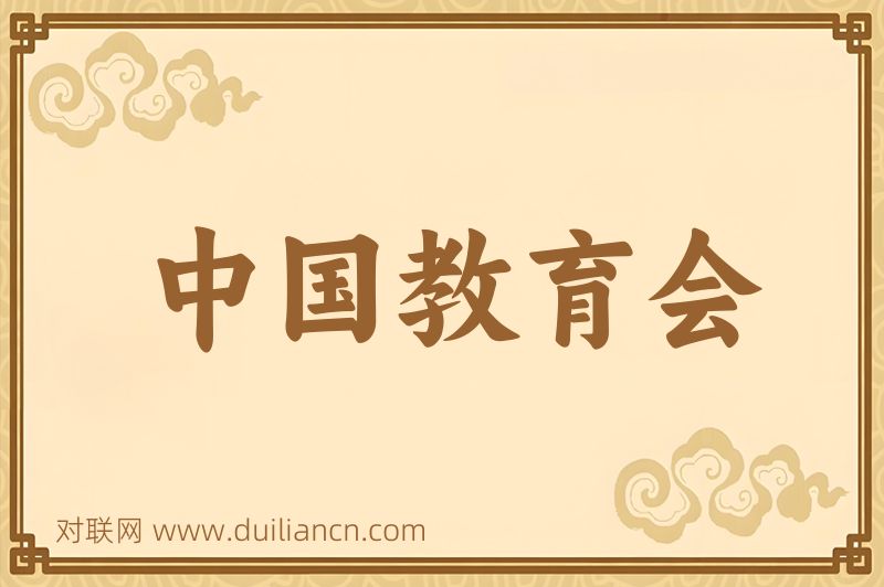 中国教育会词语的意思