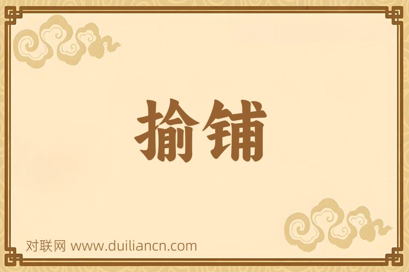 揄铺词语的意思